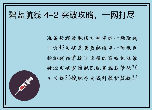碧蓝航线 4-2 突破攻略，一网打尽