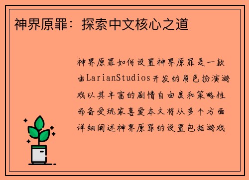 神界原罪：探索中文核心之道