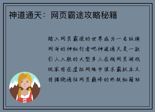 神道通天：网页霸途攻略秘籍