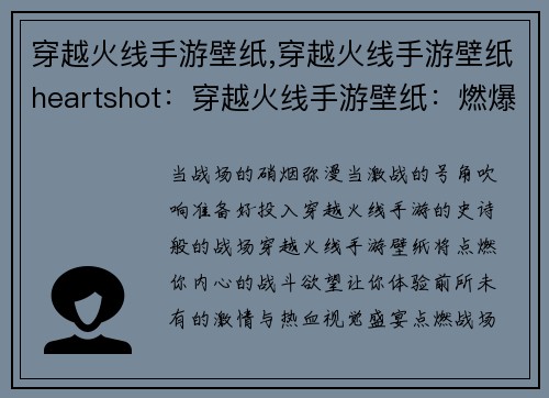 穿越火线手游壁纸,穿越火线手游壁纸heartshot：穿越火线手游壁纸：燃爆战场，激战正酣