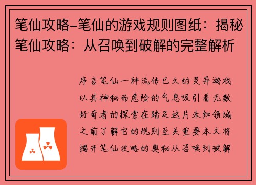 笔仙攻略-笔仙的游戏规则图纸：揭秘笔仙攻略：从召唤到破解的完整解析