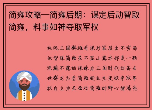 简雍攻略—简雍后期：谋定后动智取简雍，料事如神夺取军权