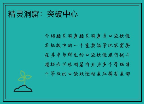 精灵洞窟：突破中心