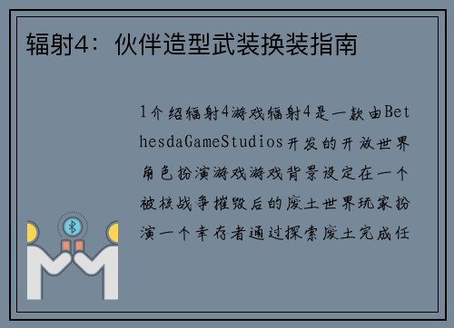 辐射4：伙伴造型武装换装指南