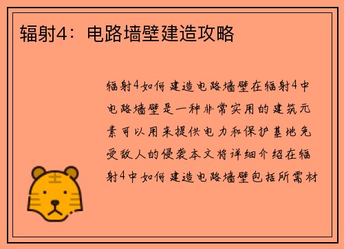 辐射4：电路墙壁建造攻略