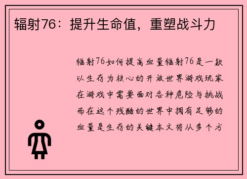 辐射76：提升生命值，重塑战斗力