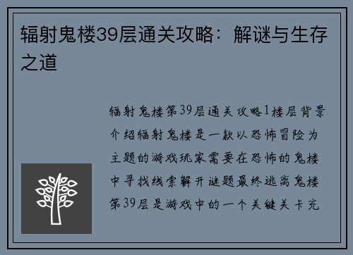 辐射鬼楼39层通关攻略：解谜与生存之道