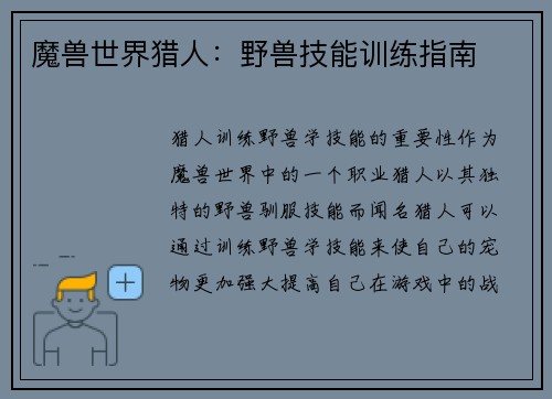 魔兽世界猎人：野兽技能训练指南