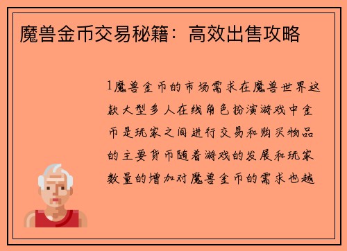 魔兽金币交易秘籍：高效出售攻略