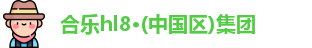 合乐hl8登录